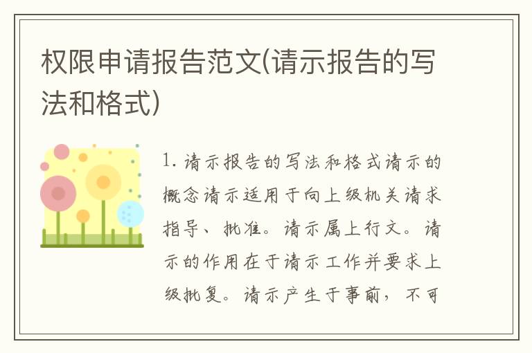 权限申请报告范文(请示报告的写法和格式)