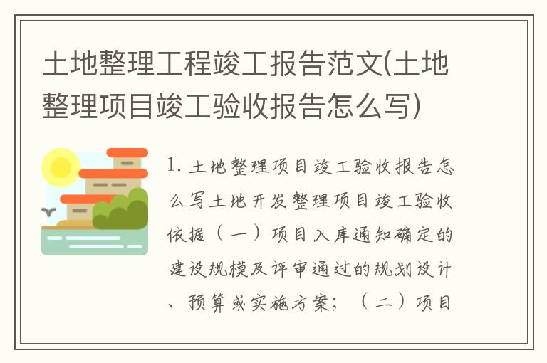土地整理工程竣工报告范文(土地整理项目竣工验收报告怎么写)