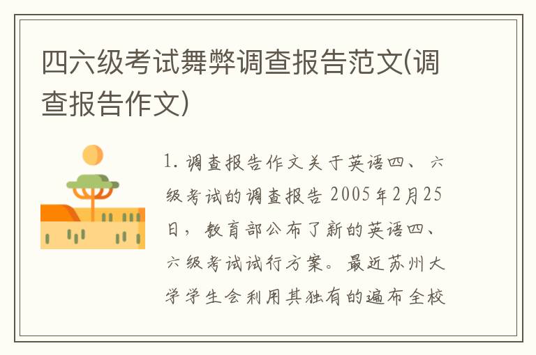 四六级考试舞弊调查报告范文(调查报告作文)