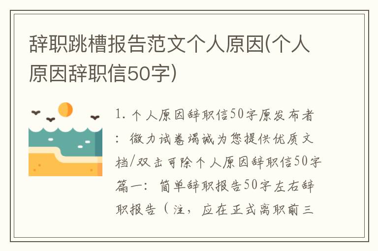 辞职跳槽报告范文个人原因(个人原因辞职信50字)