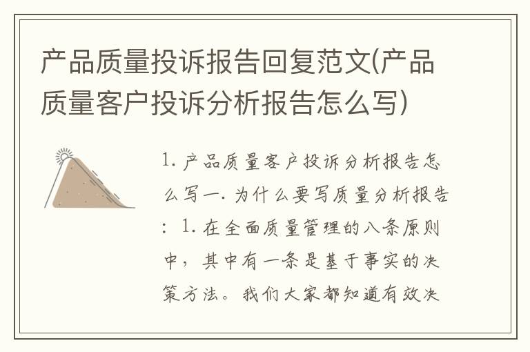 产品质量投诉报告回复范文(产品质量客户投诉分析报告怎么写)