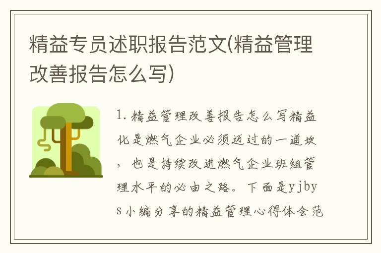 精益专员述职报告范文(精益管理改善报告怎么写)