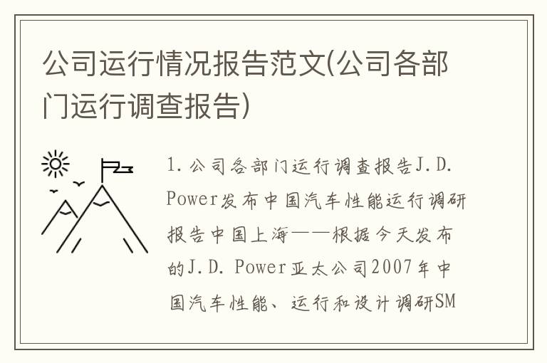公司运行情况报告范文(公司各部门运行调查报告)