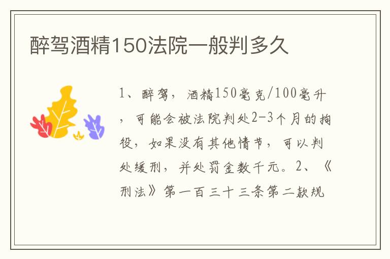 醉驾酒精150法院一般判多久