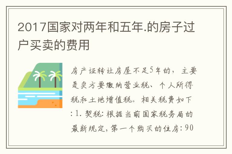 2017国家对两年和五年.的房子过户买卖的费用