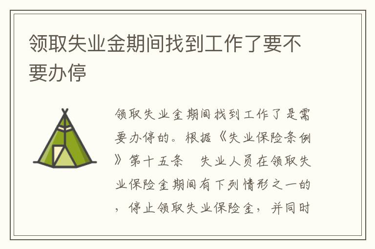 领取失业金期间找到工作了要不要办停