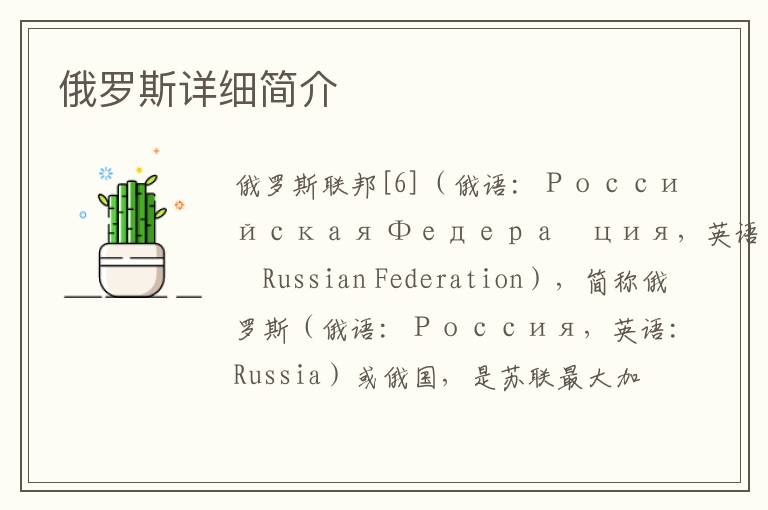 俄罗斯详细简介