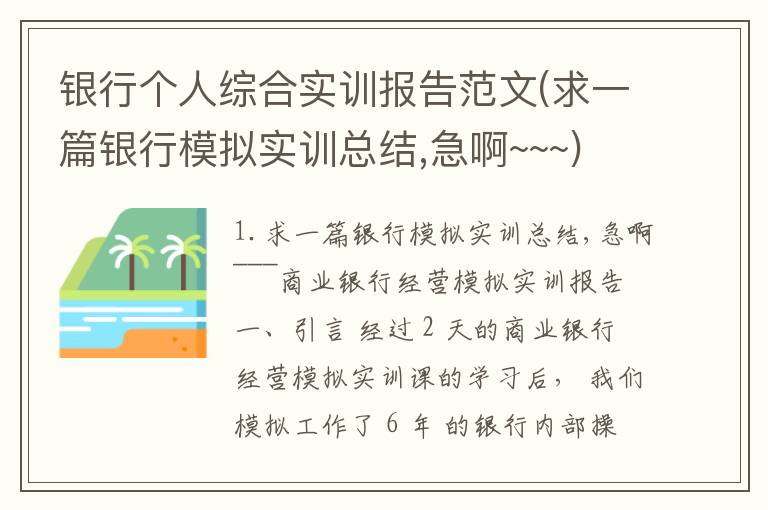 银行个人综合实训报告范文(求一篇银行模拟实训总结,急啊~~~)