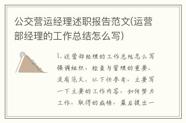 公交营运经理述职报告范文(运营部经理的工作总结怎么写)