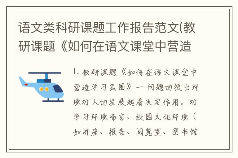 语文类科研课题工作报告范文(教研课题《如何在语文课堂中营造学习氛围》)