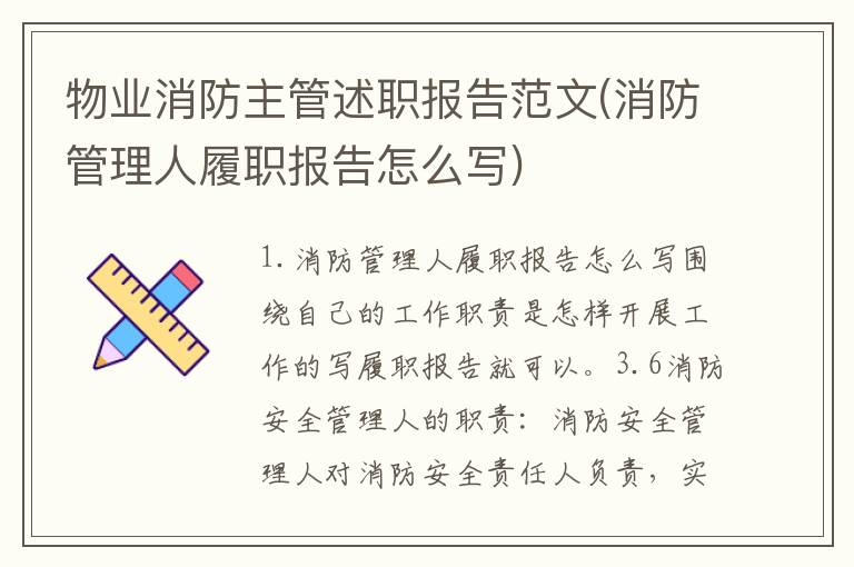 物业消防主管述职报告范文(消防管理人履职报告怎么写)