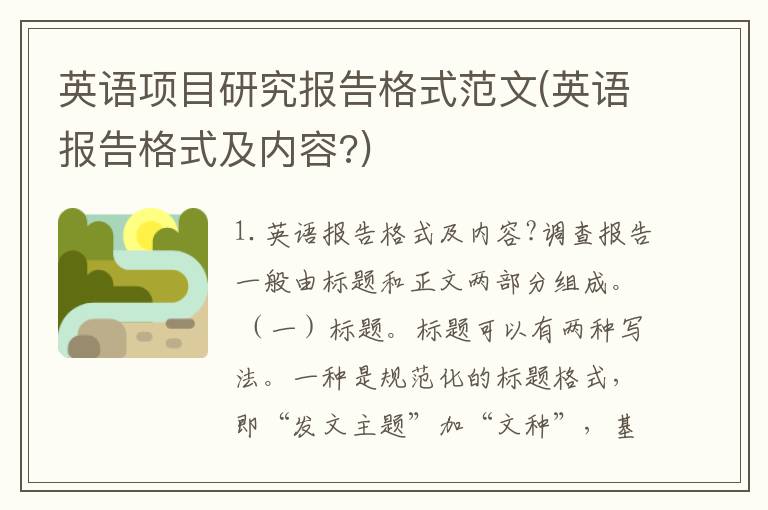 英语项目研究报告格式范文(英语报告格式及内容?)