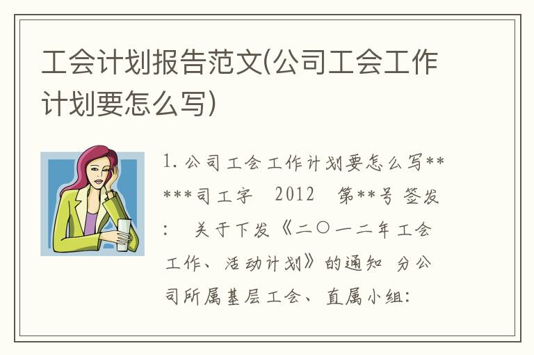 工会计划报告范文(公司工会工作计划要怎么写)