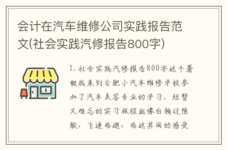 会计在汽车维修公司实践报告范文(社会实践汽修报告800字)