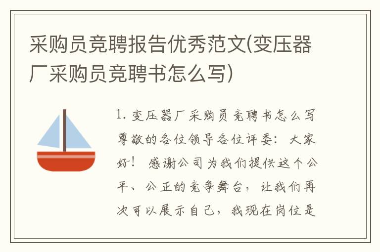 采购员竞聘报告优秀范文(变压器厂采购员竞聘书怎么写)