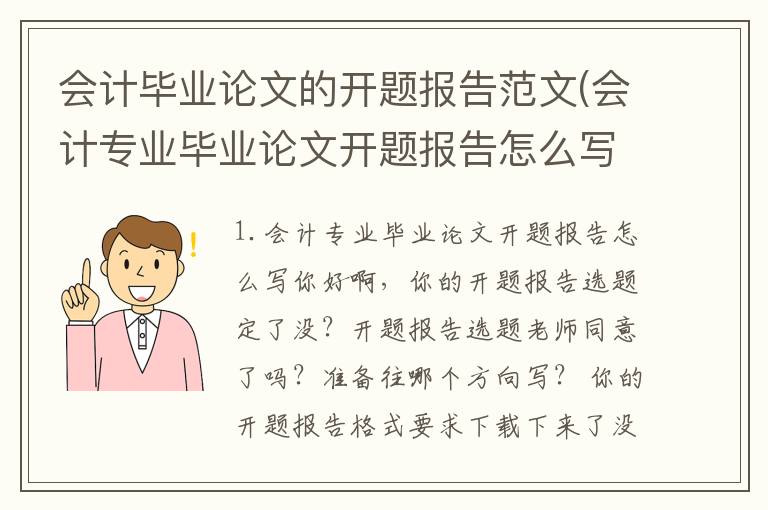 会计毕业论文的开题报告范文(会计专业毕业论文开题报告怎么写)