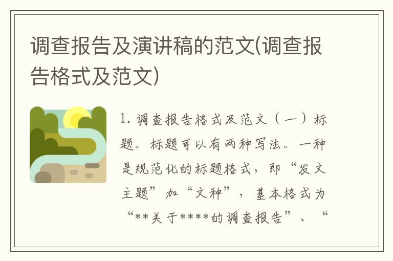 调查报告及演讲稿的范文(调查报告格式及范文)