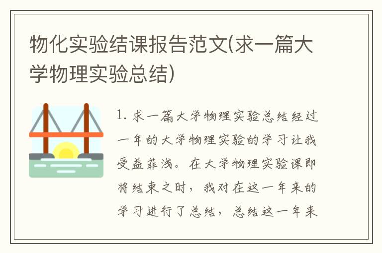 物化实验结课报告范文(求一篇大学物理实验总结)