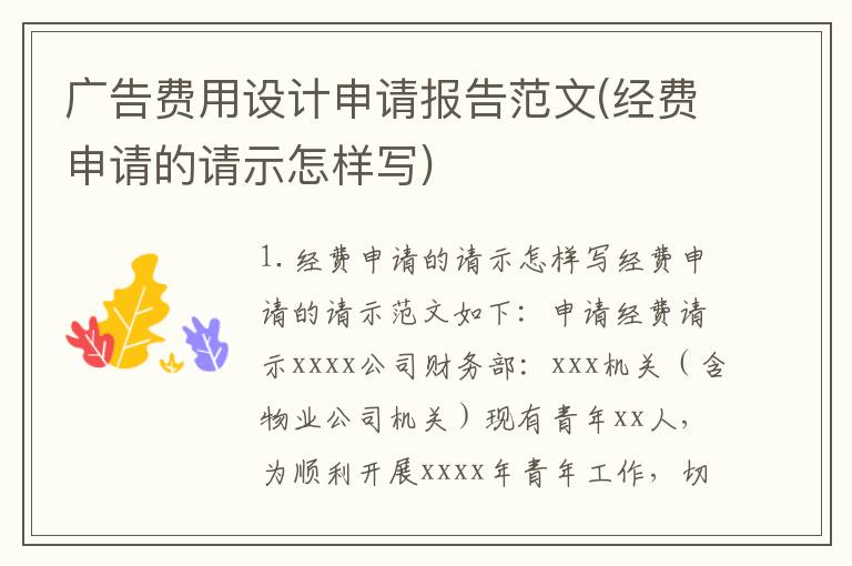 广告费用设计申请报告范文(经费申请的请示怎样写)