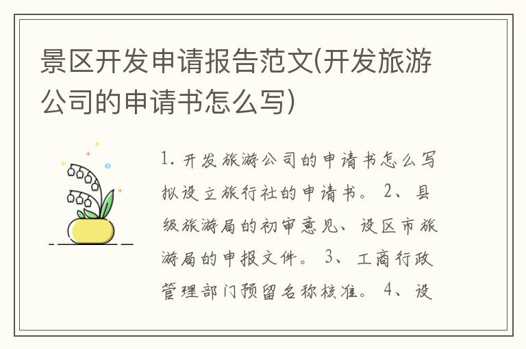 景区开发申请报告范文(开发旅游公司的申请书怎么写)