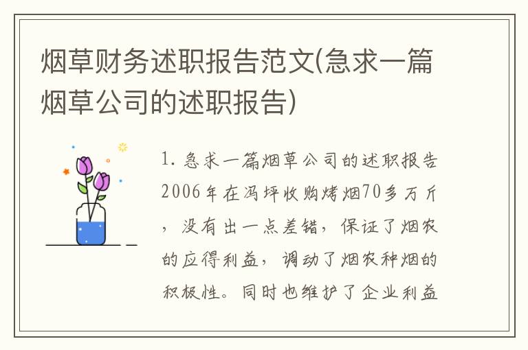 烟草财务述职报告范文(急求一篇烟草公司的述职报告)