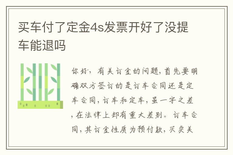 买车付了定金4s发票开好了没提车能退吗