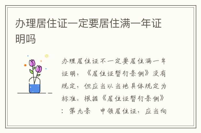 办理居住证一定要居住满一年证明吗