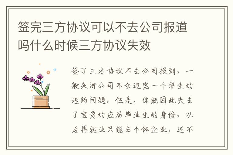签完三方协议可以不去公司报道吗什么时候三方协议失效