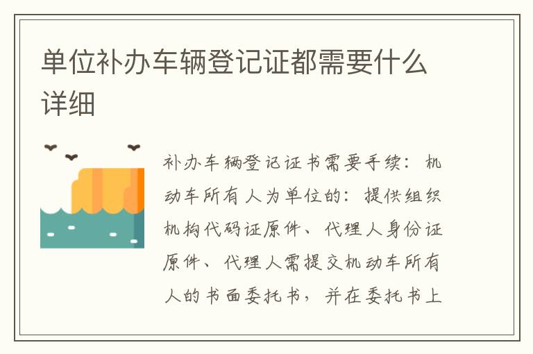 单位补办车辆登记证都需要什么详细