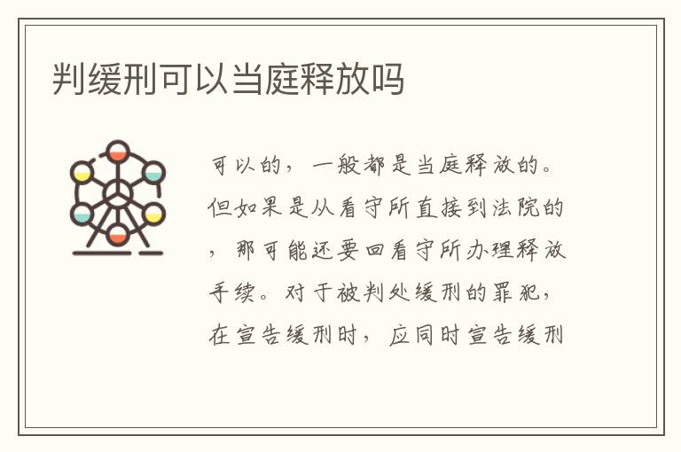 判缓刑可以当庭释放吗