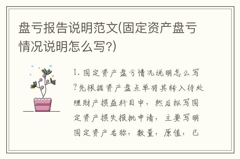 盘亏报告说明范文(固定资产盘亏情况说明怎么写?)