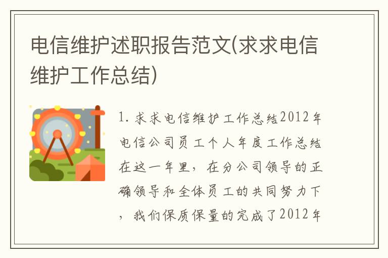 电信维护述职报告范文(求求电信维护工作总结)