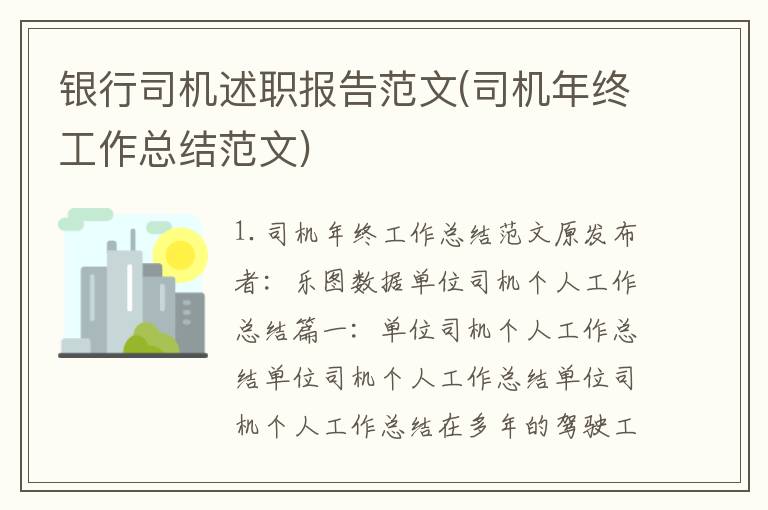 银行司机述职报告范文(司机年终工作总结范文)