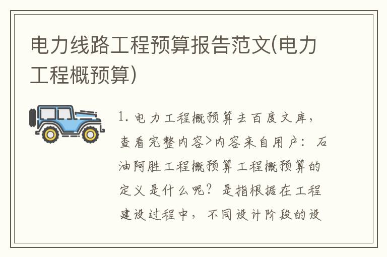 电力线路工程预算报告范文(电力工程概预算)