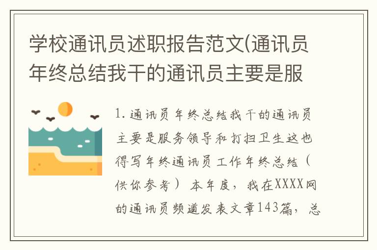 学校通讯员述职报告范文(通讯员年终总结我干的通讯员主要是服务领导和打扫卫生这也得写年终)