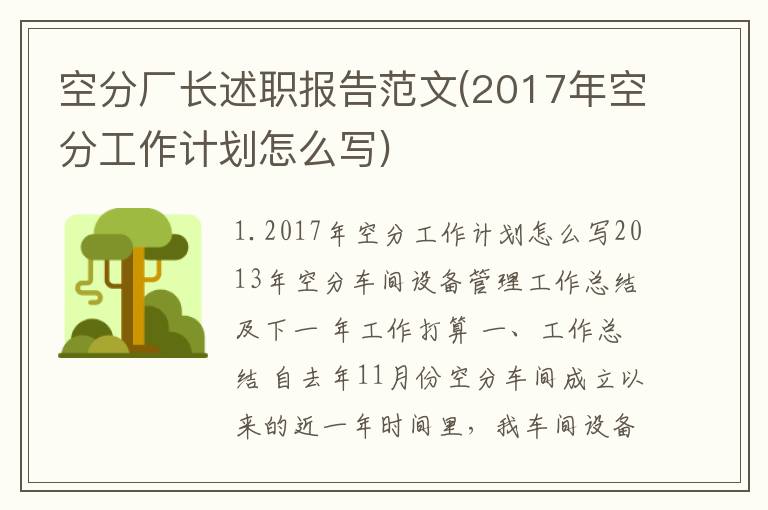 空分厂长述职报告范文(2017年空分工作计划怎么写)