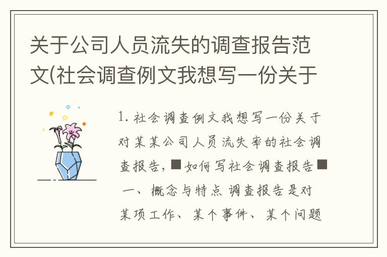 关于公司人员流失的调查报告范文(社会调查例文我想写一份关于对某某公司人员流失率的社会调查报告,)