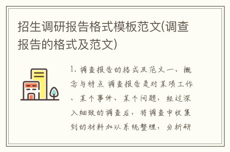 招生调研报告格式模板范文(调查报告的格式及范文)