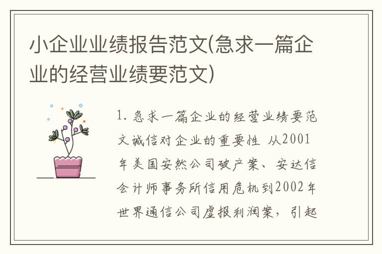 小企业业绩报告范文(急求一篇企业的经营业绩要范文)