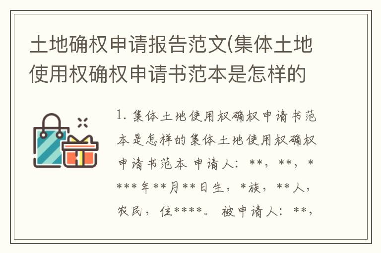 土地确权申请报告范文(集体土地使用权确权申请书范本是怎样的)