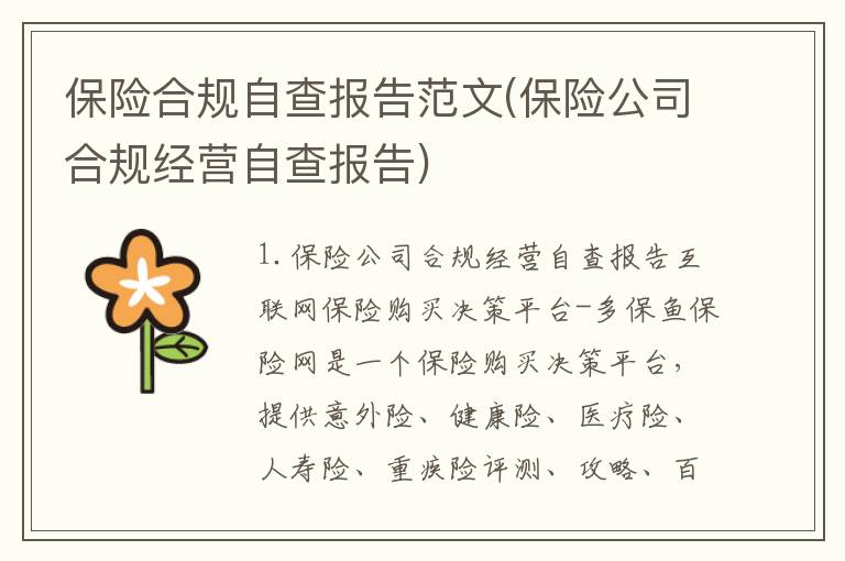 保险合规自查报告范文(保险公司合规经营自查报告)
