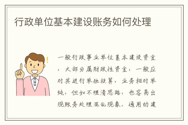 行政单位基本建设账务如何处理