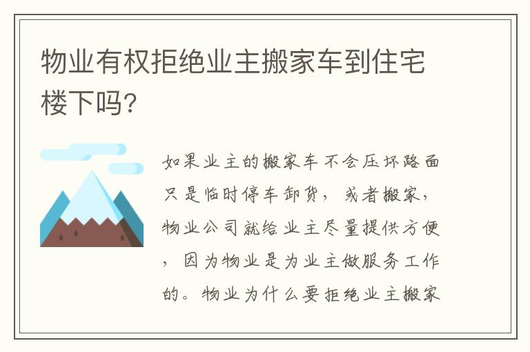 物业有权拒绝业主搬家车到住宅楼下吗?