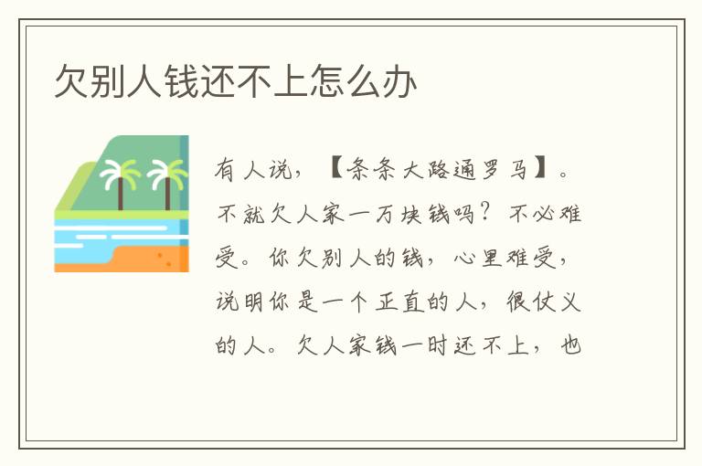 欠别人钱还不上怎么办