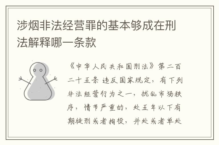 涉烟非法经营罪的基本够成在刑法解释哪一条款