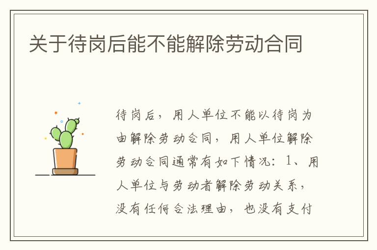 关于待岗后能不能解除劳动合同