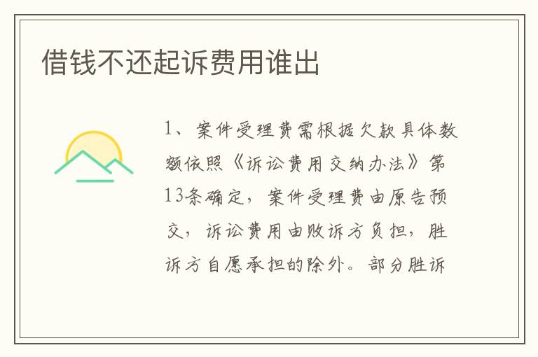 借钱不还起诉费用谁出