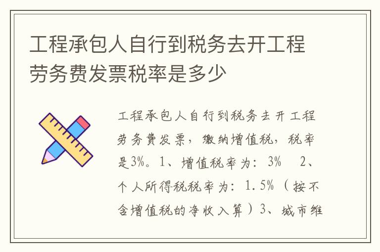 工程承包人自行到税务去开工程劳务费发票税率是多少