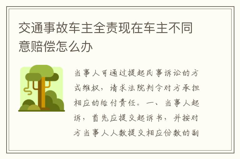 交通事故车主全责现在车主不同意赔偿怎么办