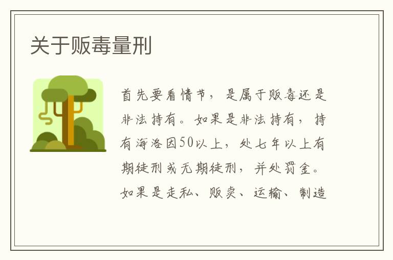 关于贩毒量刑